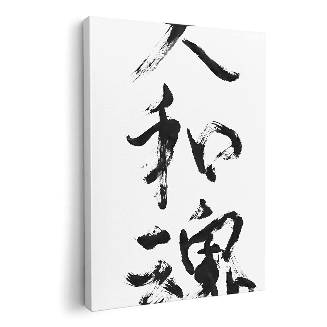 乐天商城 - アートパネル 絵 絵画 飾り 選べるサイズ 210×148 mm A5 モダン 玄関 写真 フォト インテリア おしゃれ 015976 大和魂　文字　習字
