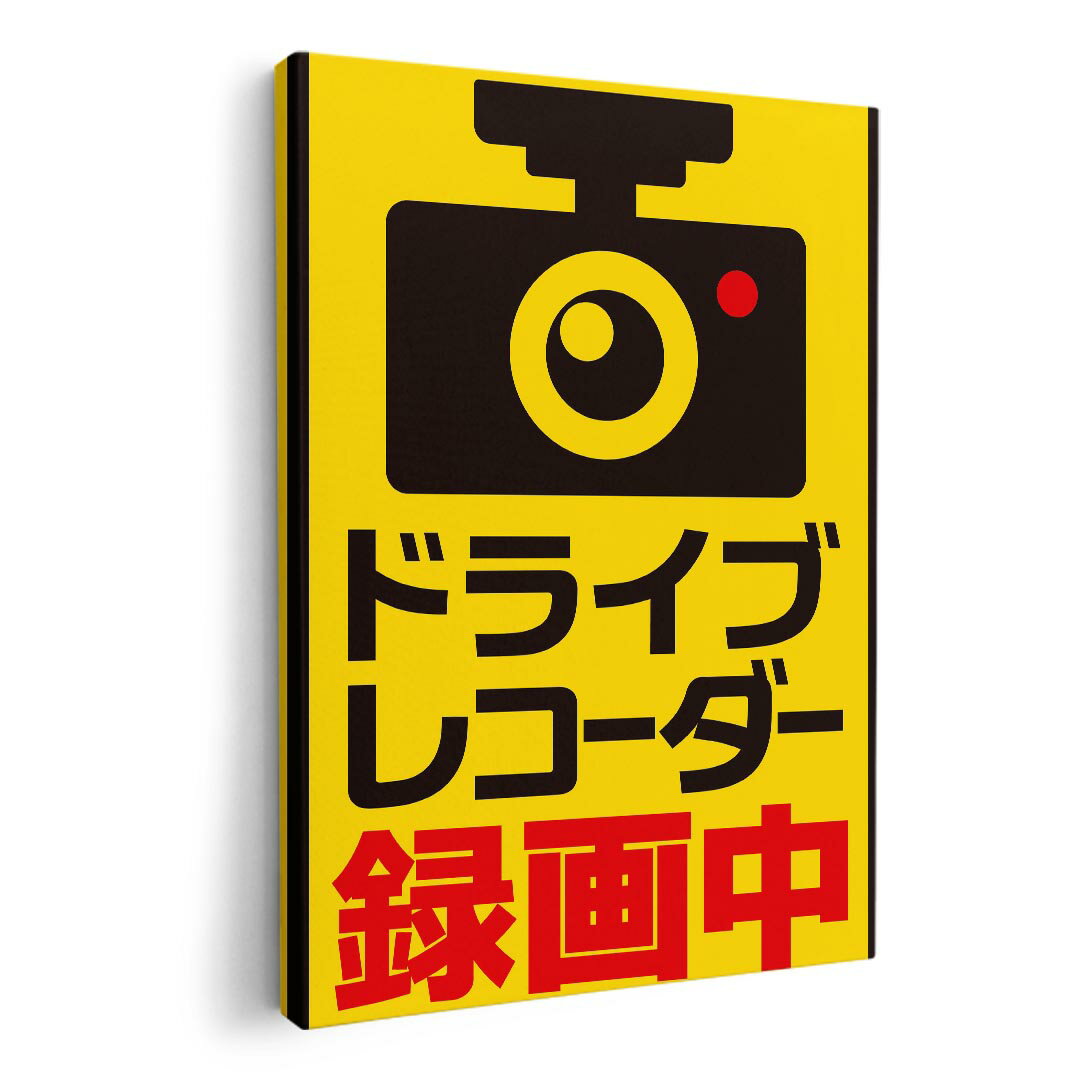 アートパネル 絵 絵画 飾り 選べるサイズ 210×148 mm A5 モダン 玄関 写真 フォト インテリア おしゃれ 016167 ドライブレコーダー