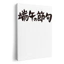 アートパネル 絵 絵画 飾り 選べるサイズ 210×148 mm A5 モダン 玄関 写真 フォト インテリア おしゃれ 017725 端午の節句 子供の日 文字