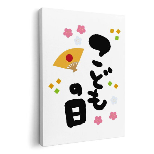 アートパネル 絵 絵画 飾り 選べるサイズ 210×148 mm A5 モダン 玄関 写真 フォト インテリア おしゃれ 017784 こどもの日 文字 子供の日 アートパネル 絵 絵画 飾り 選べるサイズ 210×148 mm A5 モダン 玄関 写真 フォト インテリア おしゃれ 017784 こどもの日 文字 子供の日