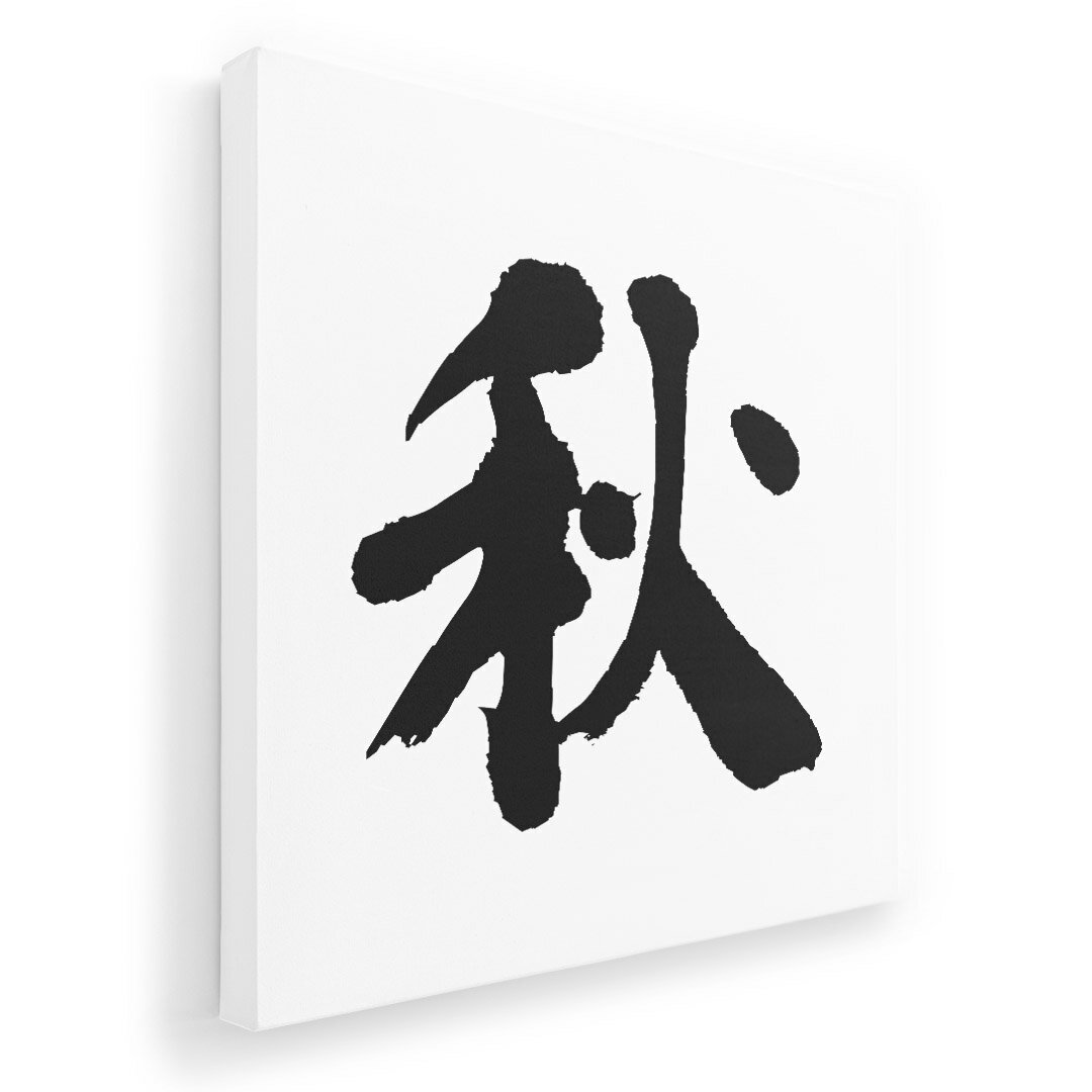 アートパネル 絵 絵画 飾り 選べるサイズ 333×333mm 正方 スクエア モダン 玄関 写真 フォト インテリア おしゃれ 001670 日本語　漢字