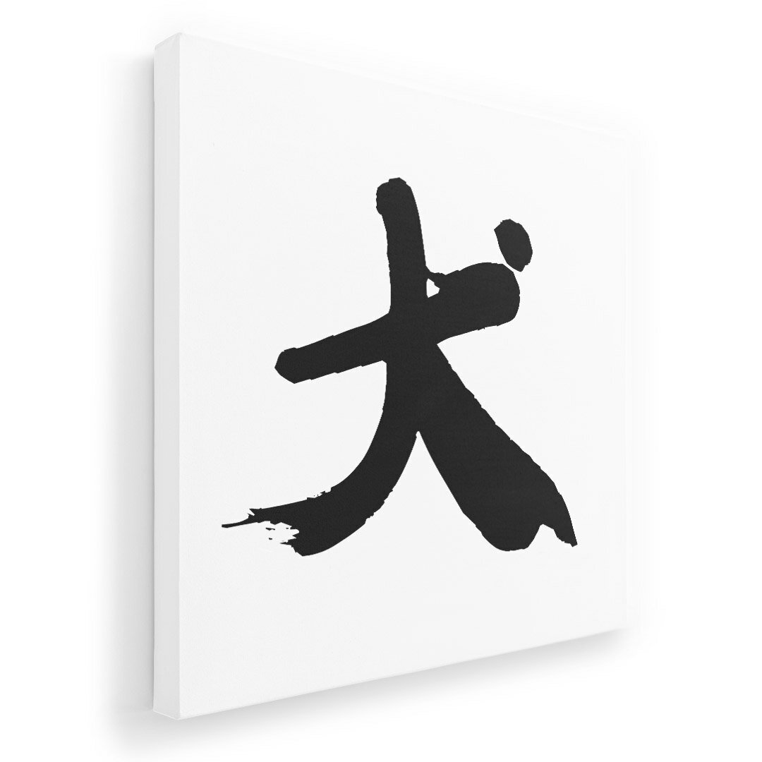 アートパネル 絵 絵画 飾り 選べるサイズ 455×455mm 正方 スクエア モダン 玄関 写真 フォト インテリア おしゃれ 001696 日本語　漢字(3.0)