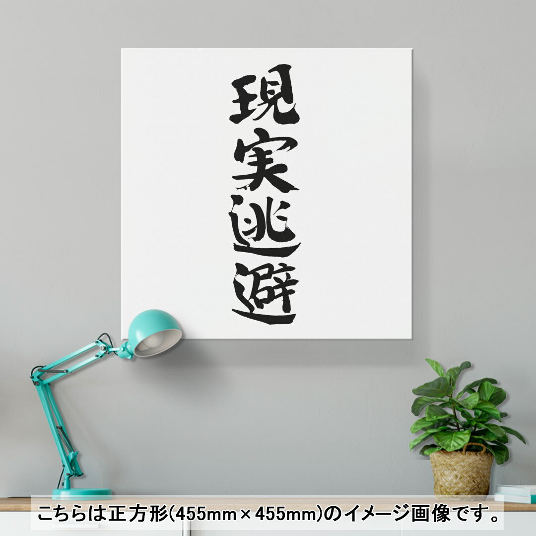アートパネル 絵 絵画 飾り 選べるサイズ 455×455mm 正方 スクエア モダン 玄関 写真 フォト インテリア おしゃれ 002327 漢字　文字 2