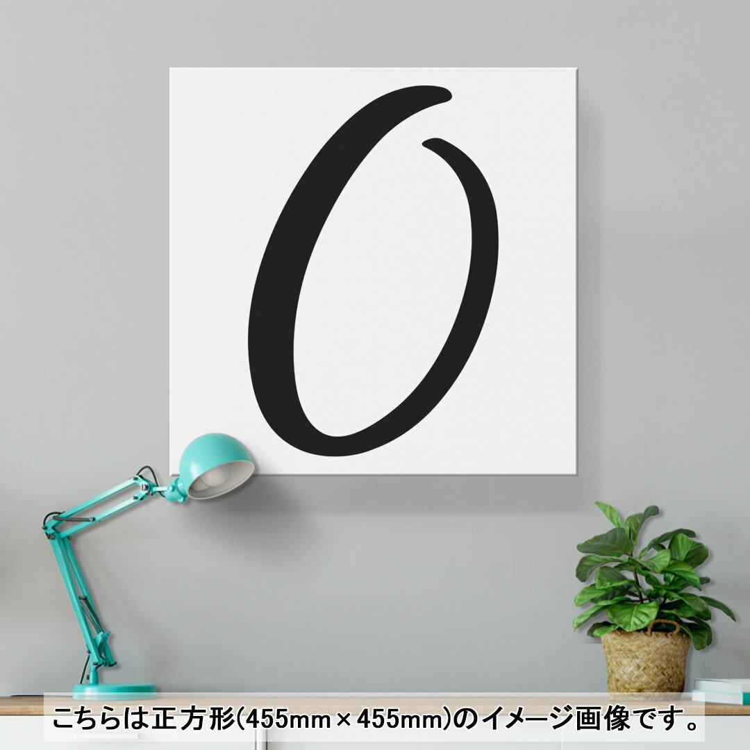 アートパネル 絵 絵画 飾り 選べるサイズ 455×455mm 正方 スクエア モダン 玄関 写真 フォト インテリア おしゃれ 019207 文字 0 2