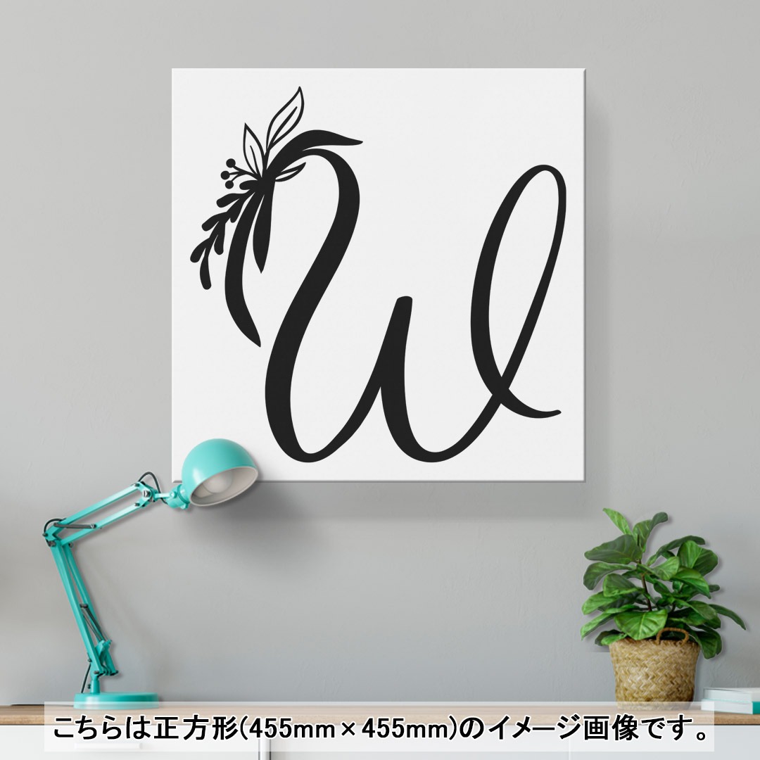 kabeコレのアートパネル 絵 絵画 飾り 選べるサイズ 455×455mm 正方 スクエア モダン 玄関 写真 フォト インテリア おしゃれ 019239 文字 w アルファベット｜アングル2