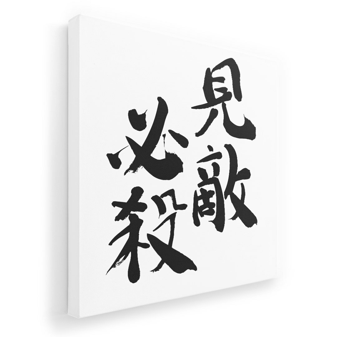 アートパネル 絵 絵画 飾り 選べるサイズ 333×333mm 正方 スクエア モダン 玄関 写真 フォト インテリア おしゃれ 002300 漢字　文字