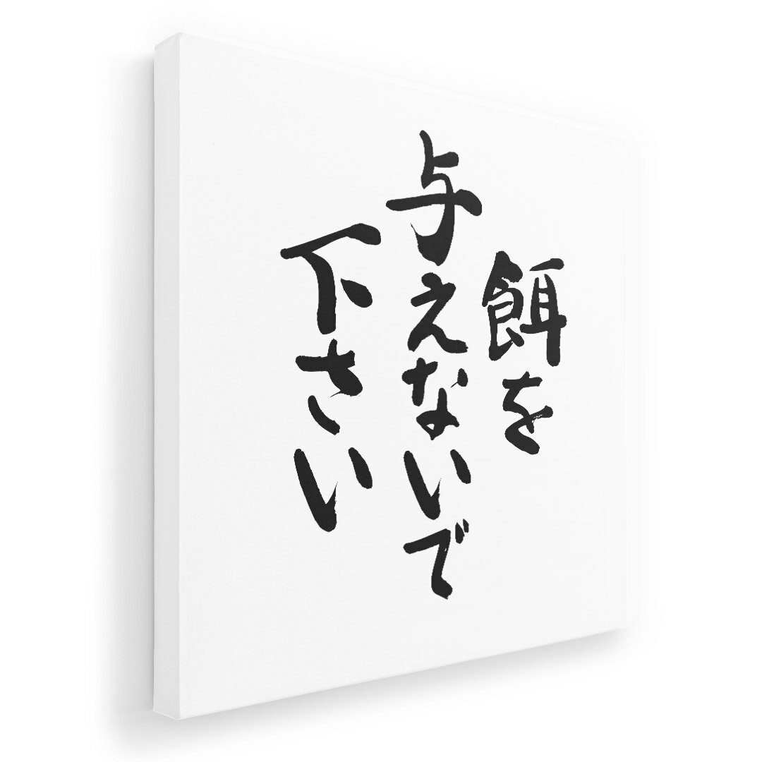 アートパネル 絵 絵画 飾り 選べるサイズ 333×333mm 正方 スクエア モダン 玄関 写真 フォト インテリア おしゃれ 002317 漢字　文字