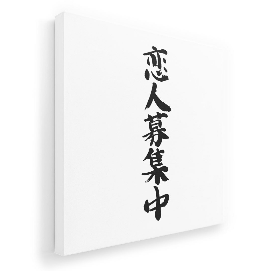 アートパネル 絵 絵画 飾り 選べるサイズ 455×455mm 正方 スクエア モダン 玄関 写真 フォト インテリア おしゃれ 002326 漢字　文字