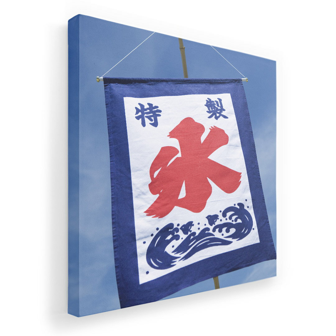 アートパネル 絵 絵画 飾り 選べるサイズ 455×455mm 正方 スクエア モダン 玄関 写真 フォト インテリア おしゃれ 002761 夏　カキ氷　写真