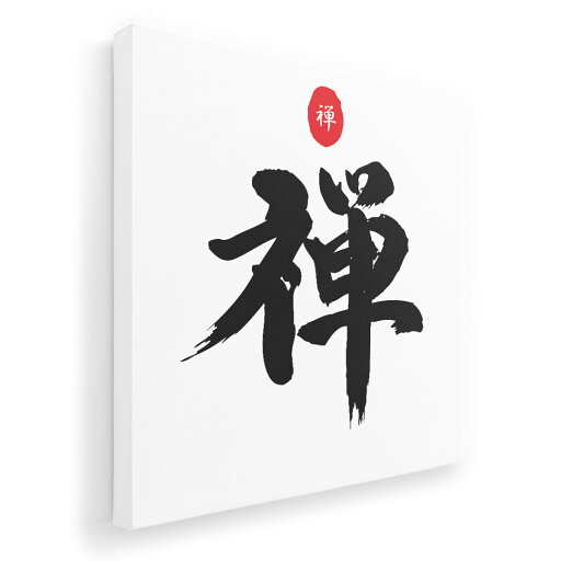 アートパネル 絵 絵画 飾り 選べるサイズ 333×333mm 正方 スクエア モダン 玄関 写真 フォト インテリア おしゃれ 006314 日本語 文字 禅 アートパネル 絵 絵画 飾り 選べるサイズ 333×333mm 正方 スクエア モダン 玄関 写真 フォト インテリア おしゃれ 006314 日本語 文字 禅