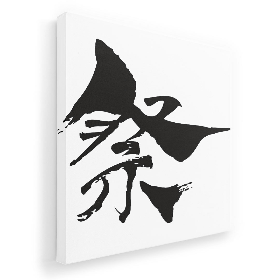 アートパネル 絵 絵画 飾り 選べるサイズ 455×455mm 正方 スクエア モダン 玄関 写真 フォト インテリア おしゃれ 013268 祭　文字　漢字