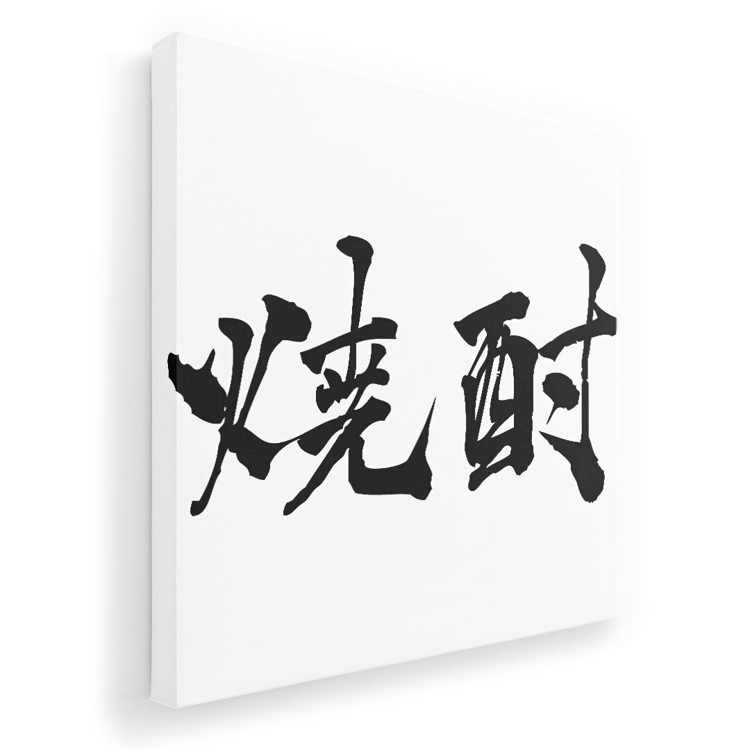 乐天商城 - アートパネル 絵 絵画 飾り 選べるサイズ 333×333mm 正方 スクエア モダン 玄関 写真 フォト インテリア おしゃれ 013307 漢字　文字　焼酎