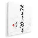 アートパネル 絵 絵画 飾り 選べるサイズ 455×455mm 正方 スクエア モダン 玄関 写真 フォト インテリア おしゃれ 013364 漢字 文字 文(3)