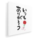 アートパネル 絵 絵画 飾り 選べるサイズ 455×455mm 正方 スクエア モダン 玄関 写真 フォト インテリア おしゃれ 015525 ありがとう はん...