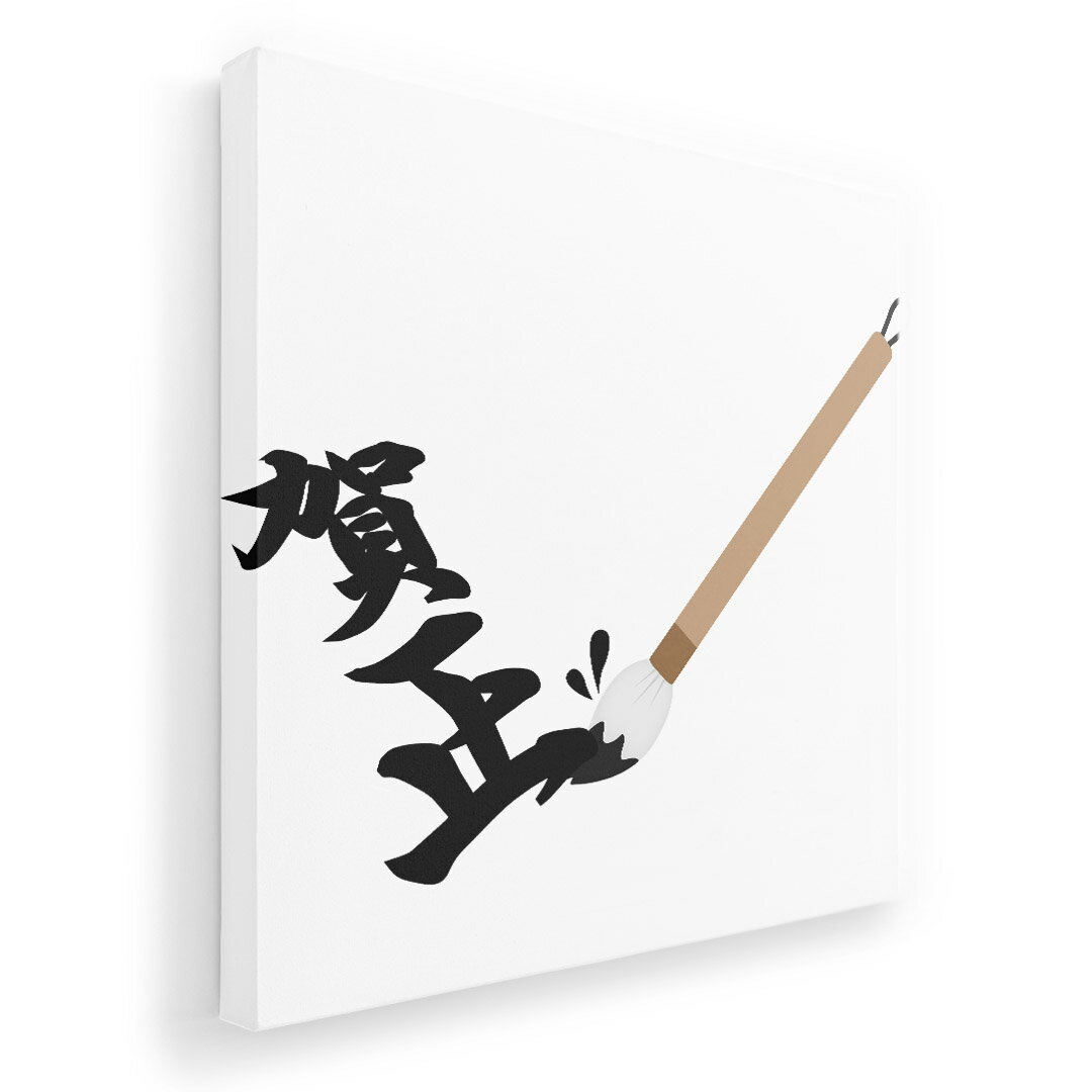 乐天商城 - アートパネル 絵 絵画 飾り 選べるサイズ 333×333mm 正方 スクエア モダン 玄関 写真 フォト インテリア おしゃれ 015644 賀正　手書き　文字　日本語