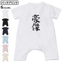 選べる6カラー バックプリント ロンパース カバーオール 赤ちゃん 半袖 デザイン 70cm 80cm rompers ベビー 新生児 キッズ 70サイズ 80サイズ ギフト マタニティ 妊婦 出産祝い プレママ ティーシャツ T shirt 001719 日本語　漢字