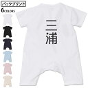 選べる6カラー バックプリント ロンパース カバーオール 赤ちゃん 半袖 デザイン 70cm 80cm rompers ベビー 新生児 キッズ 70サイズ 80サイズ ギフト マタニティ 妊婦 出産祝い プレママ ティーシャツ T shirt 021054 苗字 名前 三浦