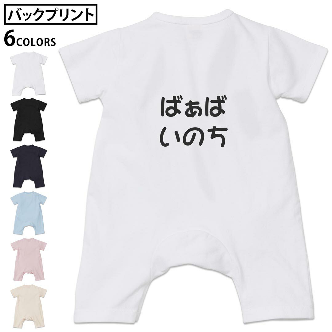 Rakuten - 選べる6カラー バックプリント ロンパース カバーオール 赤ちゃん 半袖 デザイン 70cm 80cm rompers ベビー 新生児 キッズ 70サイズ 80サイズ ギフト マタニティ 妊婦 出産祝い プレママ ティーシャツ T shirt 022498 ばぁばいのち