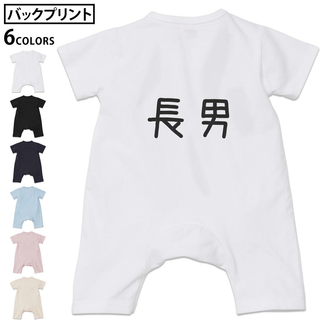 楽天kabeコレ選べる6カラー バックプリント ロンパース カバーオール 赤ちゃん 半袖 デザイン 70cm 80cm rompers ベビー 新生児 キッズ 70サイズ 80サイズ ギフト マタニティ 妊婦 出産祝い プレママ ティーシャツ T shirt 022524 長男