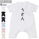 選べる6カラー バックプリント ロンパース カバーオール 赤ちゃん 半袖 デザイン 70cm 80cm rompers ベビー 新生児 キッズ 70サイズ 80サイズ ギフト マタニティ 妊婦 出産祝い プレママ ティーシャツ T shirt 022667 うどん