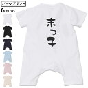 選べる6カラー バックプリント ロンパース カバーオール 赤ちゃん 半袖 デザイン 70cm 80cm rompers ベビー 新生児 キッズ 70サイズ 80サイズ ギフト マタニティ 妊婦 出産祝い プレママ ティーシャツ T shirt 022689 末っ子