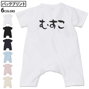 選べる6カラー バックプリント ロンパース カバーオール 赤ちゃん 半袖 デザイン 70cm 80cm rompers ベビー 新生児 キッズ 70サイズ 80サイズ ギフト マタニティ 妊婦 出産祝い プレママ ティーシャツ T shirt 022781 むすこ