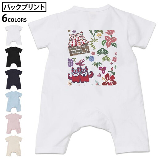選べる6カラー バックプリント ロンパース カバーオール 赤ちゃん 半袖 デザイン 70cm 80cm rompers ベビー 新生児 キッズ 70サイズ 80サイズ ギフト マタニティ 妊婦 出産祝い プレママ ティーシャツ T shirt 005541 沖縄 イラスト カラフル 選べる6カラー バックプリント ロンパース カバーオール 赤ちゃん 半袖 デザイン 70cm 80cm rompers ベビー 新生児 キッズ 70サイズ 80サイズ ギフト マタニティ 妊婦 出産祝い プレママ ティーシャツ T shirt 005541 沖縄 イラスト カラフル