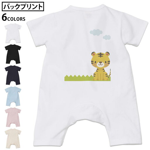 選べる6カラー バックプリント ロンパース カバーオール 赤ちゃん 半袖 デザイン 70cm 80cm rompers ベビー 新生児 キッズ 70サイズ 80サイズ ギフト マタニティ 妊婦 出産祝い プレママ ティーシャツ T shirt 007168 トラ キャラクター 選べる6カラー バックプリント ロンパース カバーオール 赤ちゃん 半袖 デザイン 70cm 80cm rompers ベビー 新生児 キッズ 70サイズ 80サイズ ギフト マタニティ 妊婦 出産祝い プレママ ティーシャツ T shirt 007168 トラ キャラクター