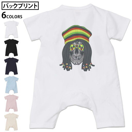 選べる6カラー バックプリント ロンパース カバーオール 赤ちゃん 半袖 デザイン 70cm 80cm rompers ベビー 新生児 キッズ 70サイズ 80サイズ ギフト マタニティ 妊婦 出産祝い プレママ ティーシャツ T shirt 011717 骸骨 ドクロ レゲエ 選べる6カラー バックプリント ロンパース カバーオール 赤ちゃん 半袖 デザイン 70cm 80cm rompers ベビー 新生児 キッズ 70サイズ 80サイズ ギフト マタニティ 妊婦 出産祝い プレママ ティーシャツ T shirt 011717 骸骨 ドクロ レゲエ