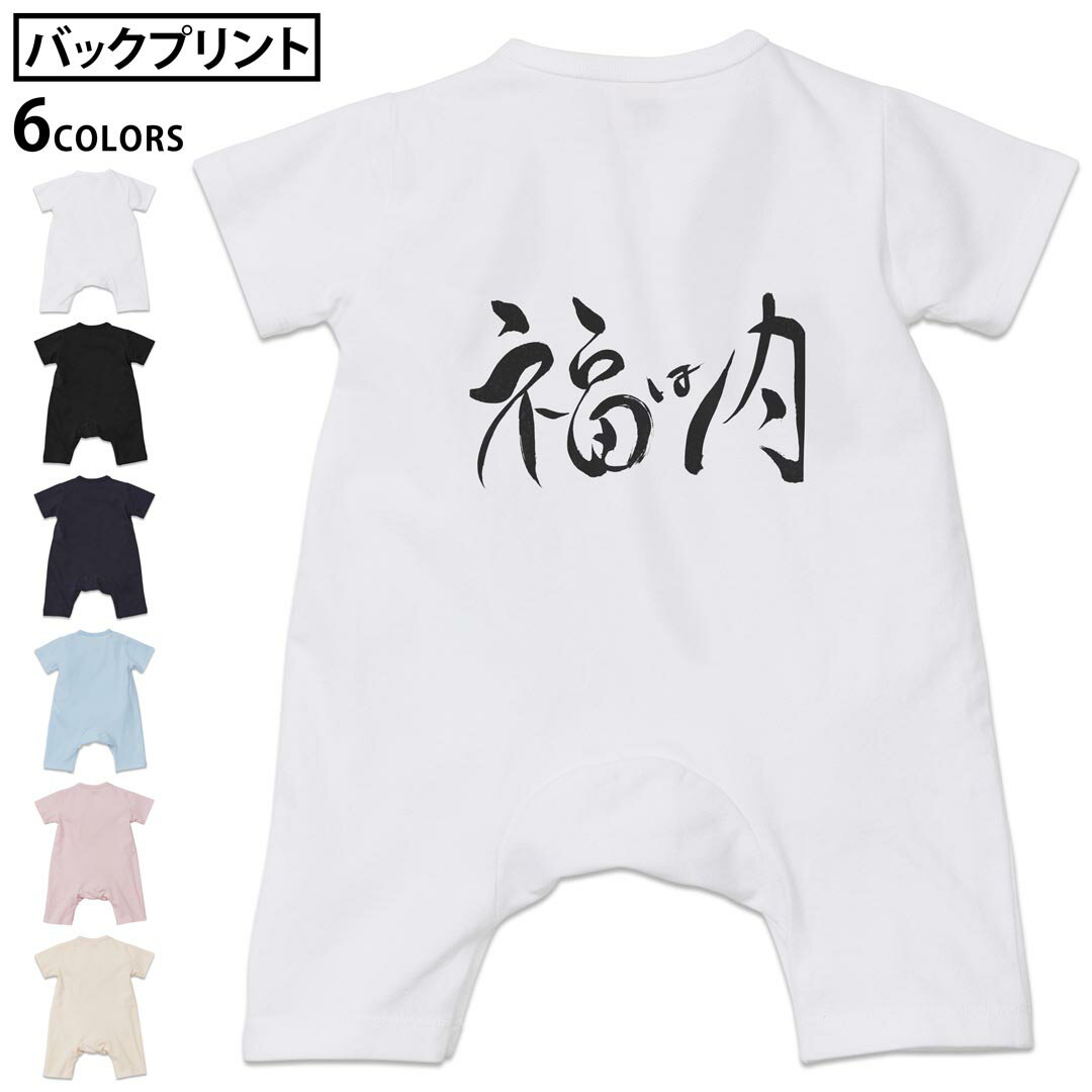 選べる6カラー バックプリント ロンパース カバーオール 赤ちゃん 半袖 デザイン 70cm 80cm rompers ベビー 新生児 キッズ 70サイズ 80サイズ ギフト マタニティ 妊婦 出産祝い プレママ ティーシャツ T shirt 012873 節分 文字 漢字