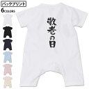 選べる6カラー バックプリント ロンパース カバーオール 赤ちゃん 半袖 デザイン 70cm 80cm rompers ベビー 新生児 キッズ 70サイズ 80サイズ ギフト マタニティ 妊婦 出産祝い プレママ ティーシャツ T shirt 013255 文字　敬老の日　イベント