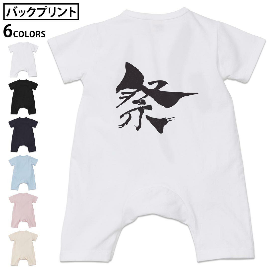 選べる6カラー カバーオール ロンパース 赤ちゃん 半袖 デザイン 70cm 80cm　rompers ベビー 新生児 ジュニア 80サイズ ギフト マタニティ 妊婦 出産 プレママ ティーシャツ T shirt▼画像をクリックで拡大▼ ホワイト ブラック ネイビー ライトブルー ベビーピンク ヴィンテージナチュラル ※ブラック・ネイビーは印刷の都合上デザインの色見が他カラーと異なる場合があります。 ※サイズは70・80cmのみ・70cmは、ホワイト・ブラック・ネイビーのみです。 ▼カバーオール バックデザイン全デザインはこちらから▼ ▼カバーオール全デザインはこちらから▼ ▼キッズ用Tシャツはこちらから▼