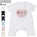 選べる6カラー バックプリント ロンパース カバーオール 赤ちゃん 半袖 デザイン 70cm 80cm rompers ベビー 新生児 キッズ 70サイズ 80サイズ ギフト マタニティ 妊婦 出産祝い プレママ ティーシャツ T shirt 013477 敬老の日 イベント 文字