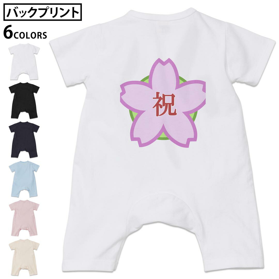 選べる6カラー バックプリント ロンパース カバーオール 赤ちゃん 半袖 デザイン 70cm 80cm rompers ベビー 新生児 キッズ 70サイズ 80サイズ ギフト マタニティ 妊婦 出産祝い プレママ ティーシャツ T shirt 015405 桜 合格 お祝い