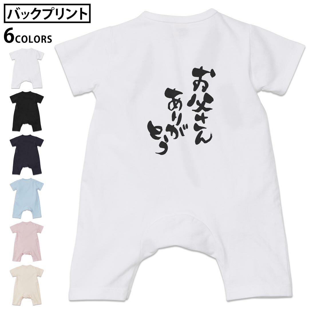 選べる6カラー バックプリント ロンパース カバーオール 赤ちゃん 半袖 デザイン 70cm 80cm rompers ベビー 新生児 キッズ 70サイズ 80サイズ ギフト マタニティ 妊婦 出産祝い プレママ ティーシャツ T shirt 015506 父の日　文字　達筆　習字　日本語