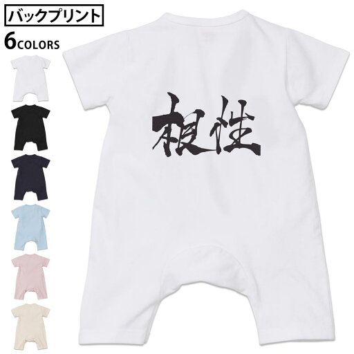 選べる6カラー バックプリント ロンパース カバーオール 赤ちゃん 半袖 デザイン 70cm 80cm rompers ベビー 新生児 キッズ 70サイズ 80サイズ ギフト マタニティ 妊婦 出産祝い プレママ ティーシャツ T shirt 015513 根性 日本語 達筆 習字 選べる6カラー バックプリント ロンパース カバーオール 赤ちゃん 半袖 デザイン 70cm 80cm rompers ベビー 新生児 キッズ 70サイズ 80サイズ ギフト マタニティ 妊婦 出産祝い プレママ ティーシャツ T shirt 015513 根性 日本語 達筆 習字