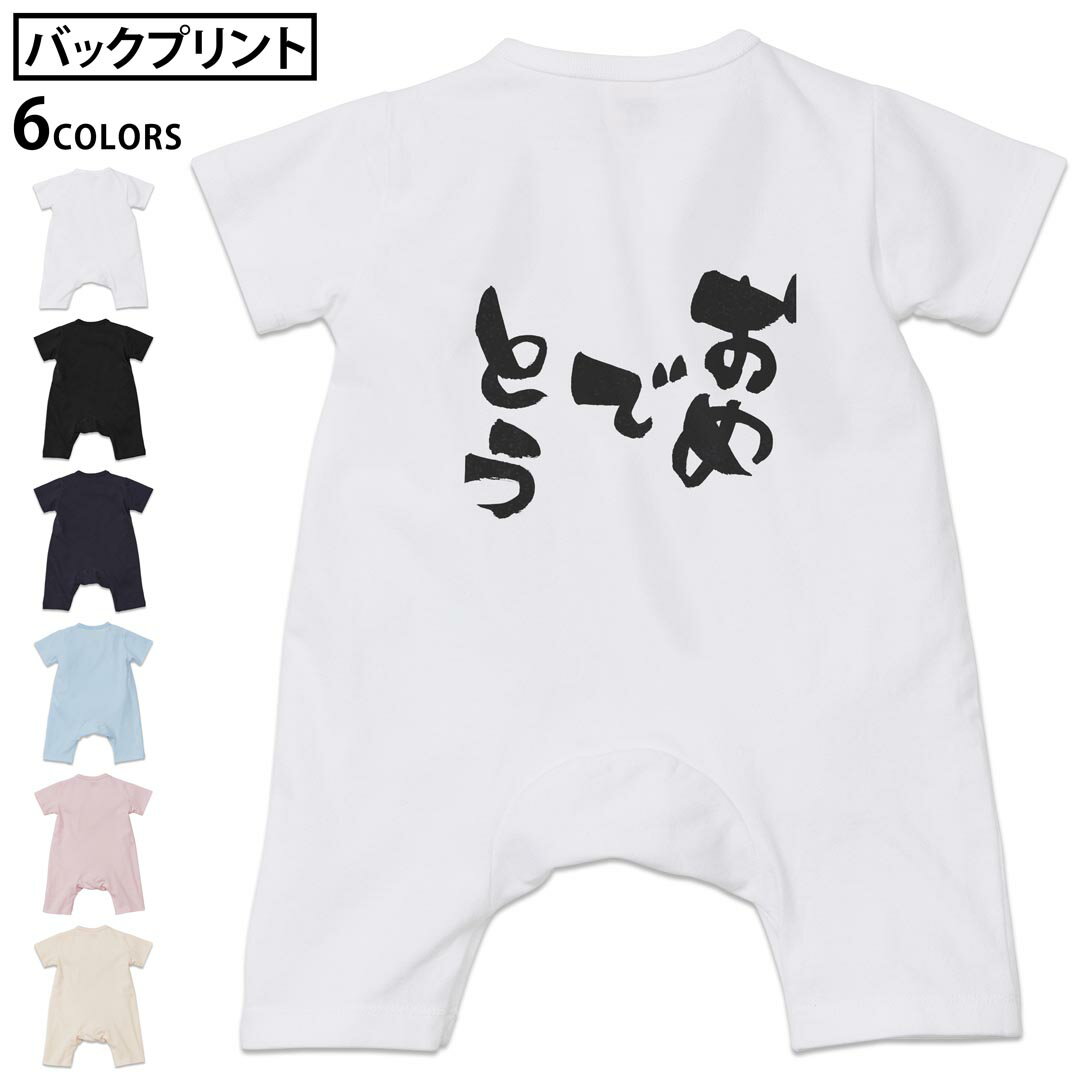 選べる6カラー バックプリント ロンパース カバーオール 赤ちゃん 半袖 デザイン 70cm 80cm rompers ベビー 新生児 キッズ 70サイズ 80サイズ ギフト マタニティ 妊婦 出産祝い プレママ ティーシャツ T shirt 015545 おめでとう　文字　日本語　達筆　習字