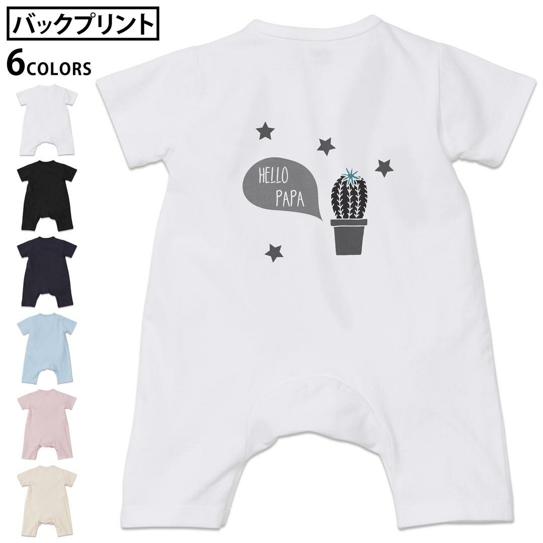 選べる6カラー バックプリント ロンパース カバーオール 赤ちゃん 半袖 デザイン 70cm 80cm rompers ベビー 新生児 キッズ 70サイズ 80サイズ ギフト マタニティ 妊婦 出産祝い プレママ ティーシャツ T shirt 017804 父の日　サボテン　hello　papa