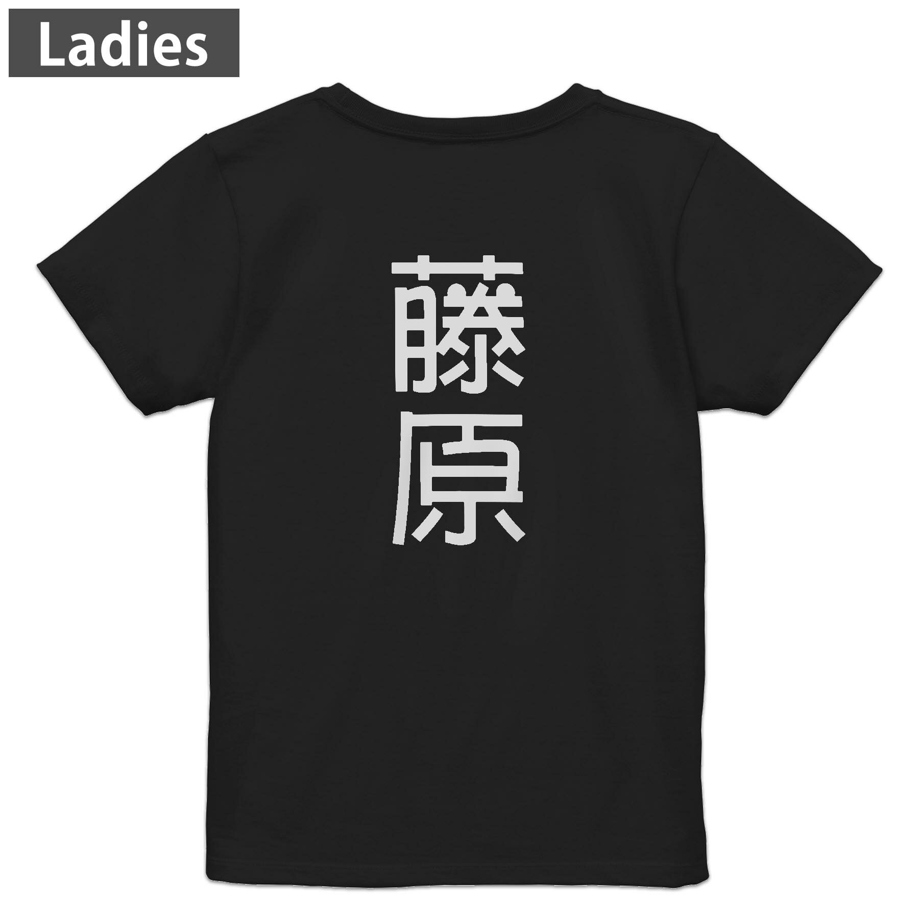 Print - Tシャツ レディース バックプリント 半袖 ブラック 黒 デザイン M L tシャツ ティーシャツ T shirt 021052 苗字 名前 藤原