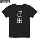 Tシャツ レディース バックプリント 半袖 ブラック 黒 デザイン M L tシャツ ティーシャツ T shirt 021120 苗字 名前 安田