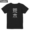 Tシャツ レディース バックプリント 半袖 ブラック 黒 デザイン M L tシャツ ティーシャツ T shirt 021151 苗字 名前 荒木(4)