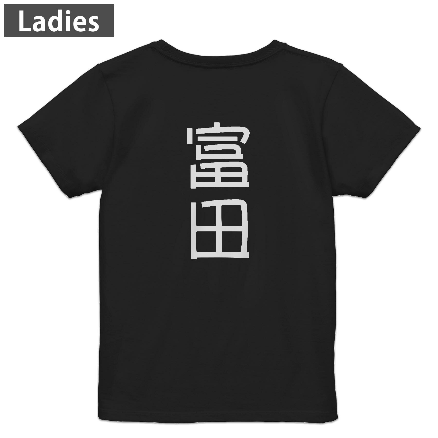 Tシャツ レディース バックプリント 半袖 ブラック 黒 デザイン M L tシャツ ティーシャツ T shirt 021203 苗字 名前 富田