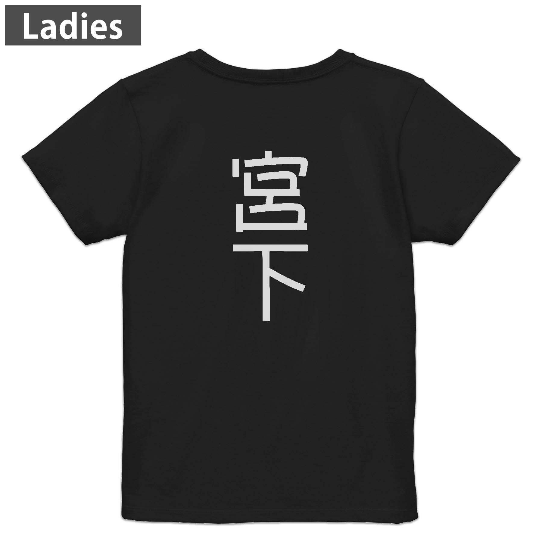 Tシャツ レディース バックプリント 半袖 ブラック 黒 デザイン M L tシャツ ティーシャツ T shirt 021237 苗字 名前 宮下