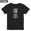 Tシャツ レディース バックプリント 半袖 ブラック 黒 デザイン M L tシャツ ティーシャツ T shirt 021238 苗字 名前 塚本(4)