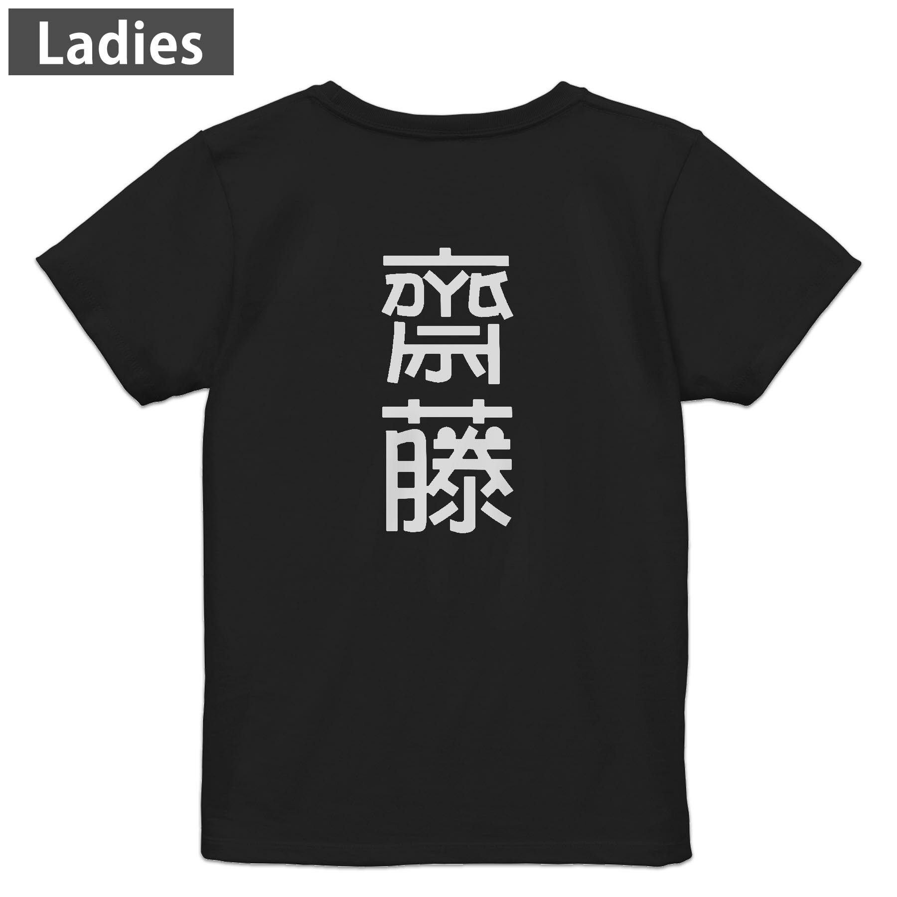 Print - Tシャツ レディース バックプリント 半袖 ブラック 黒 デザイン M L tシャツ ティーシャツ T shirt 021245 苗字 名前 齋藤