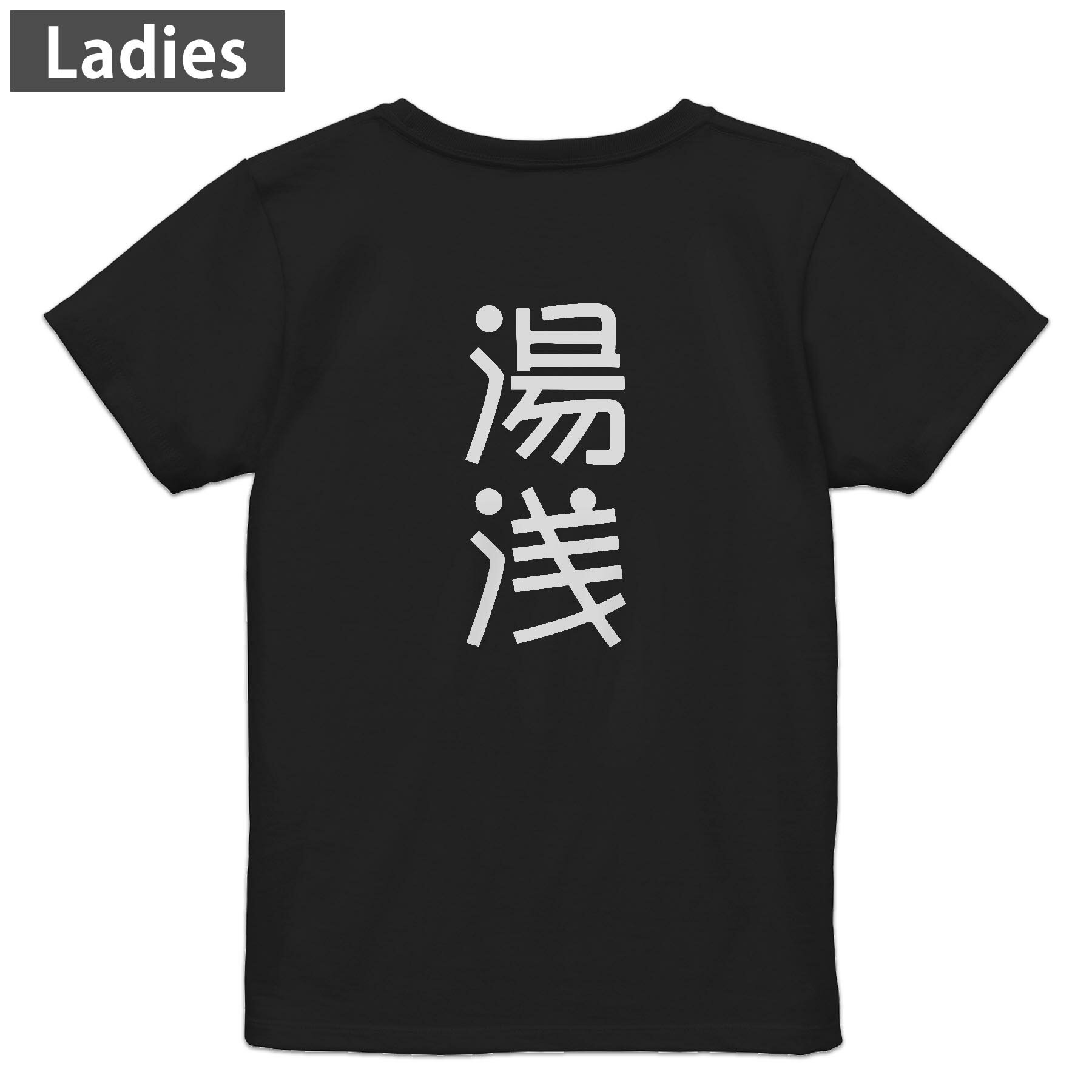 Print - Tシャツ レディース バックプリント 半袖 ブラック 黒 デザイン M L tシャツ ティーシャツ T shirt 021425 苗字 名前 湯浅