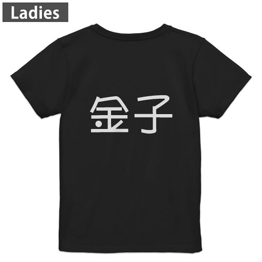 Tシャツ レディース バックプリント 半袖 ブラック 黒 デザイン M L tシャツ ティーシャツ T shirt 021526 苗字 名前 金子 Tシャツ レディース バックプリント 半袖 ブラック 黒 デザイン M L tシャツ ティーシャツ T shirt 021526 苗字 名前 金子