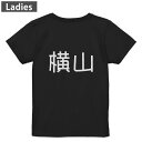 Tシャツ レディース バックプリント 半袖 ブラック 黒 デザイン M L tシャツ ティーシャツ T shirt 021546 苗字 名前 横山(4)