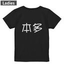 Tシャツ レディース バックプリント 半袖 ブラック 黒 デザイン M L tシャツ ティーシャツ T shirt 021750 苗字 名前 本多(4)