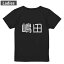 Tシャツ レディース バックプリント 半袖 ブラック 黒 デザイン M L tシャツ ティーシャツ T shirt 021832 苗字 名前 嶋田 2,180円